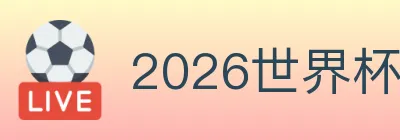 2026世界杯资讯官方网站 Logo